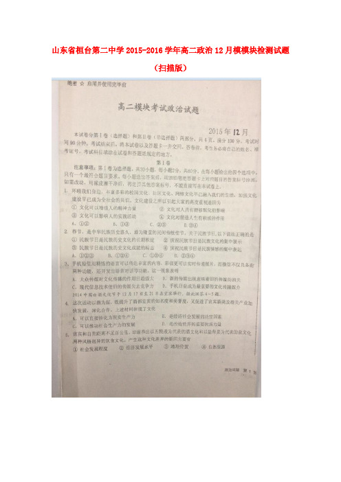 山东省桓台第二中学高二政治12月模模块检测试题(扫描