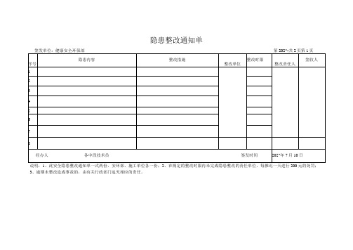 安全检查隐患整改单模板