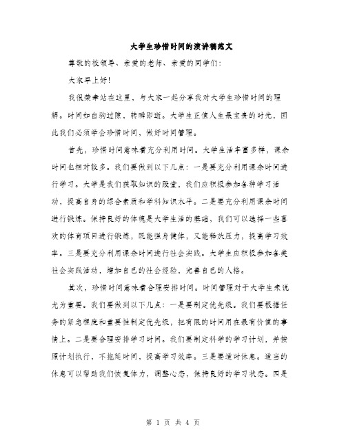 大学生珍惜时间的演讲稿范文（二篇）