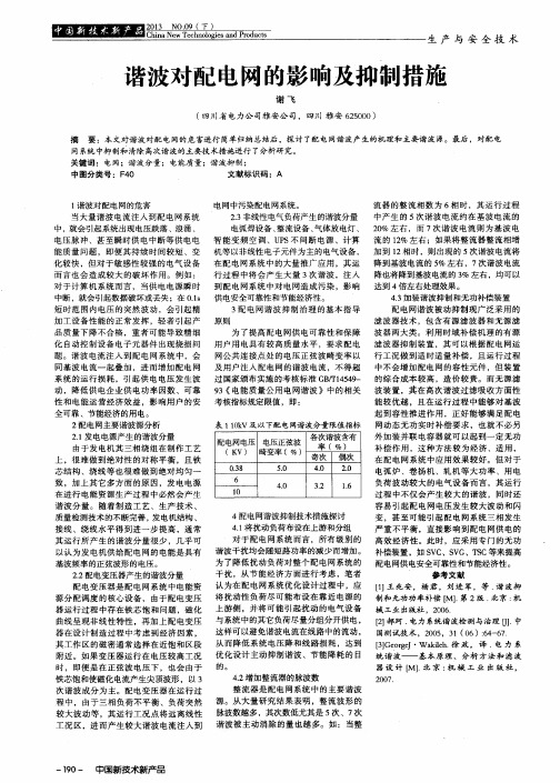 谐波对配电网的影响及抑制措施