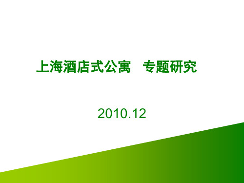 2010年上海市酒店式公寓专题研究1617539542