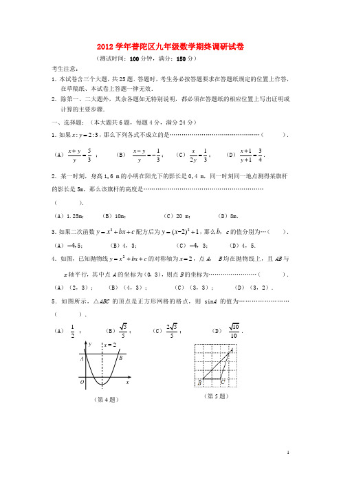 上海市普陀区九年级数学期终调研试卷 上教版