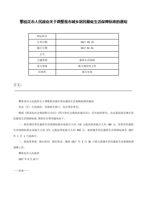 攀枝花市人民政府关于调整我市城乡居民最低生活保障标准的通知-