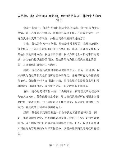 以热情、责任心和耐心为基础,做好秘书各项工作的个人自我评价