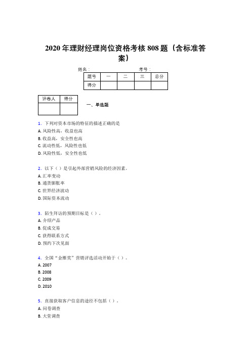 精选2020年理财经理岗位资格完整版考核题库808题(含参考答案)