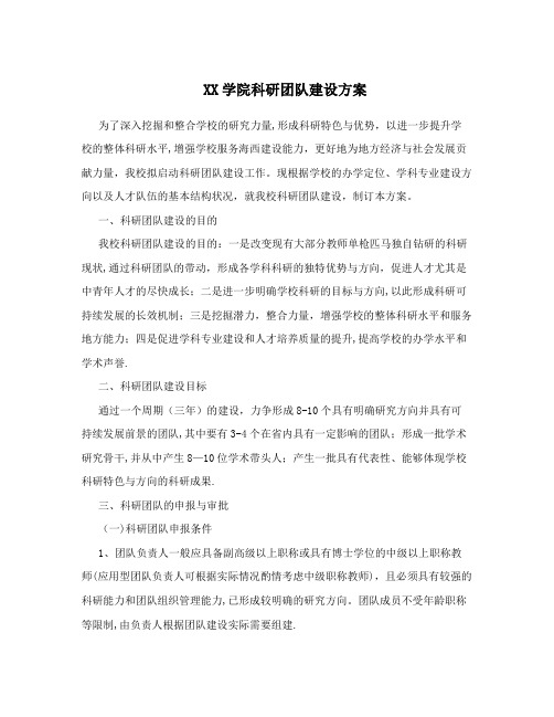 XX学院科研团队建设方案