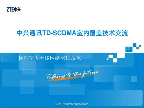 TD-SCDMA标准室内覆盖无线网络测试规范指导