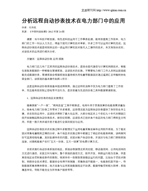 分析远程自动抄表技术在电力部门中的应用