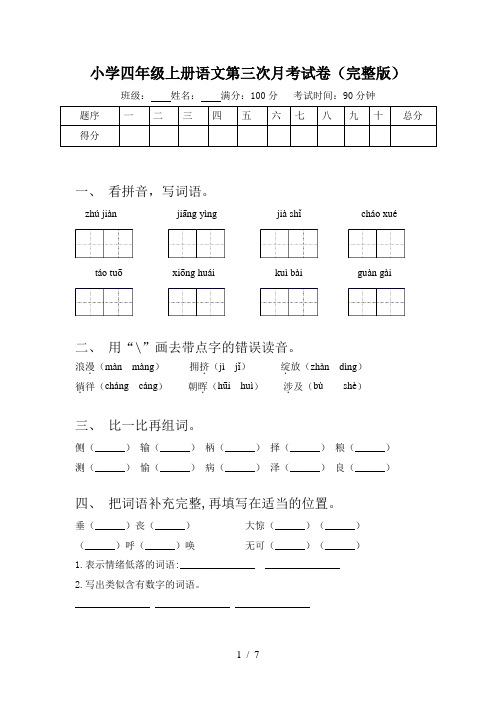 小学四年级上册语文第三次月考试卷(完整版)