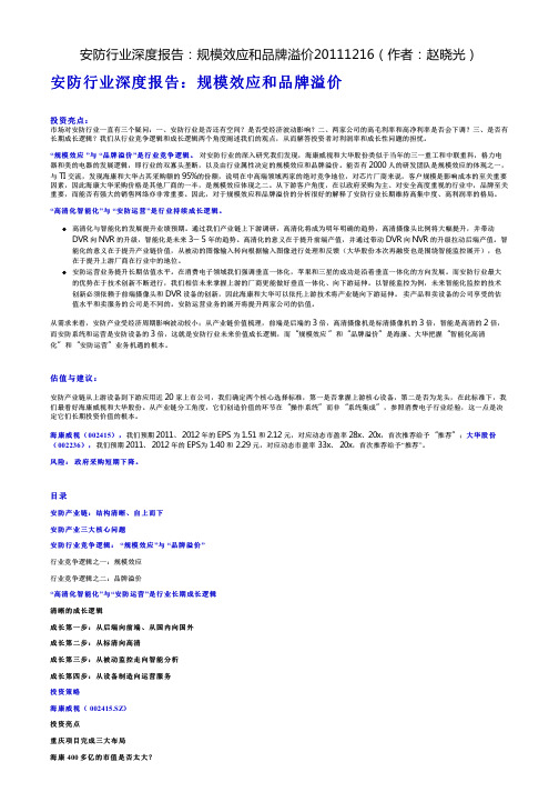 安防行业深度报告：规模效应和品牌溢价20111216(作者：赵晓光)