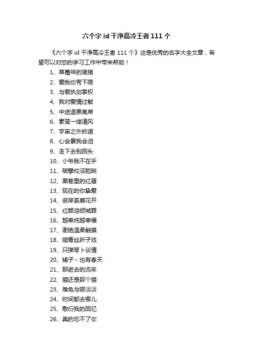 六个字id干净高冷王者111个