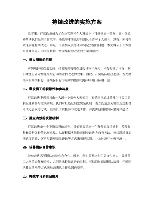 持续改进的实施方案