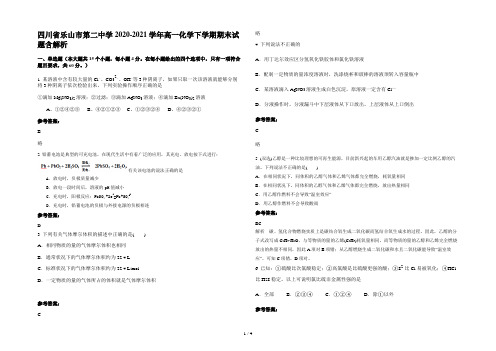 四川省乐山市第二中学2020-2021学年高一化学下学期期末试题含解析