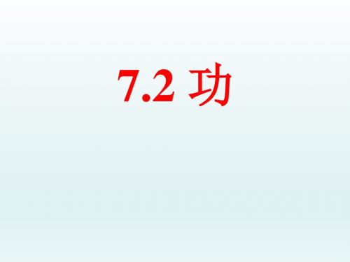 高中物理人教版必修二 7.2 功 (共23张PPT)