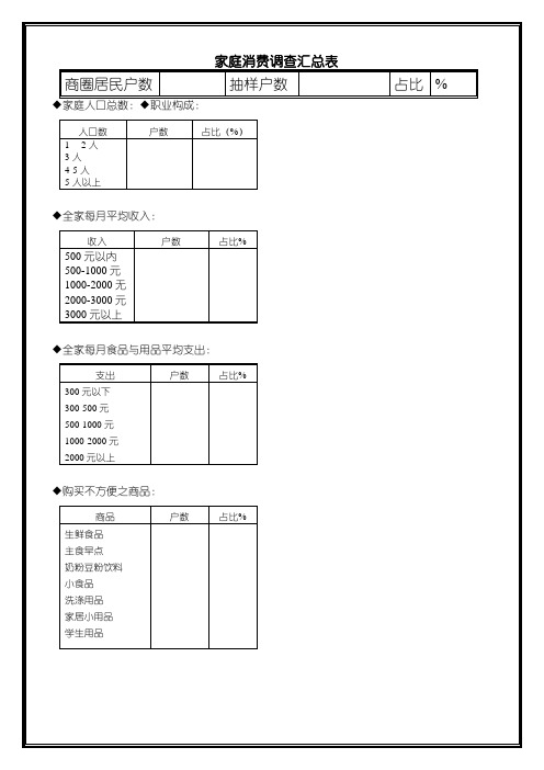 家庭消费调查汇总表