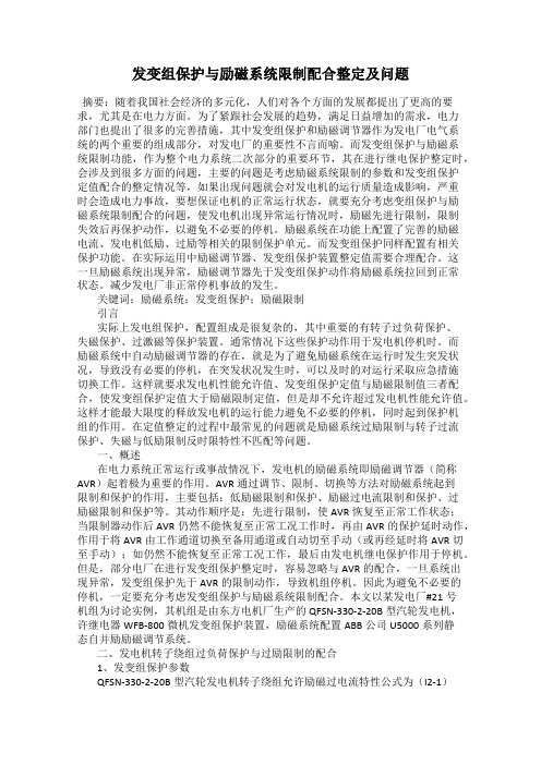 发变组保护与励磁系统限制配合整定及问题