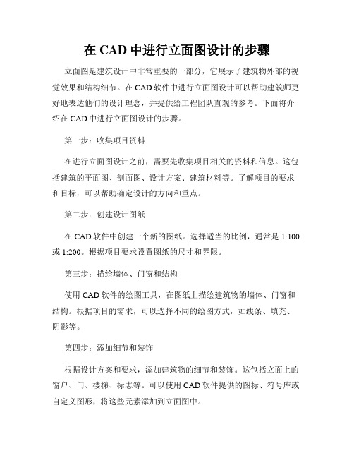 在CAD中进行立面图设计的步骤