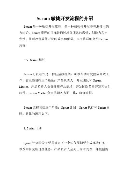 Scrum敏捷开发流程的介绍