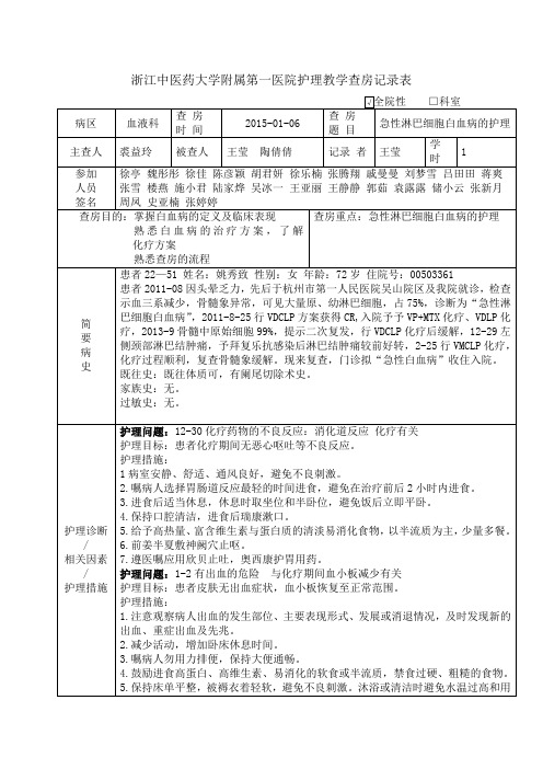 急性淋巴细胞白血病全院性护理查房