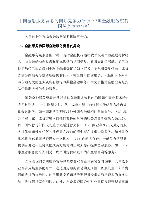 中国金融服务贸易的国际竞争力分析_中国金融服务贸易国际竞争力分析