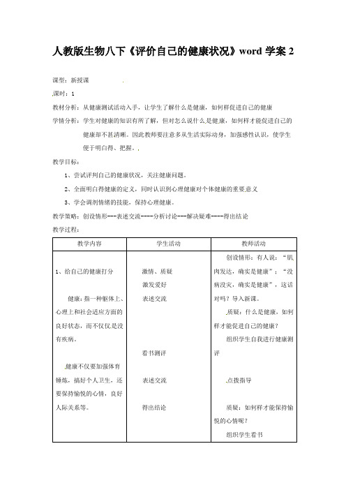 人教版生物八下《评价自己的健康状况》word学案2