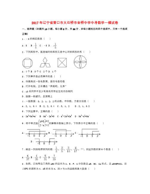 辽宁省营口市大石桥市2017年中考数学一模试卷(含解析)