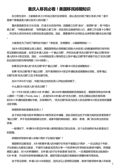 重庆人移民美国移民排期知识_美国投资移民排期_美国移民排期表_美国投资移民最新排期_侨外