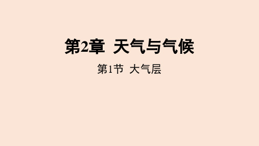 2.1 大气层  课件 2022-2023学年度浙教版科学八年级上册