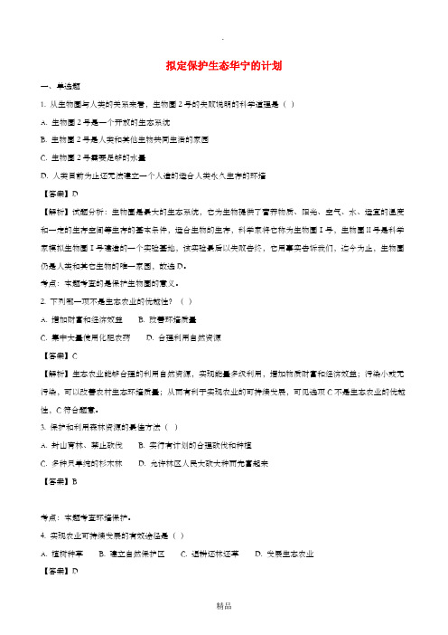 七年级生物下册 4.7.3 拟定保护生态环境的计划同步测试(含解析)新人教版