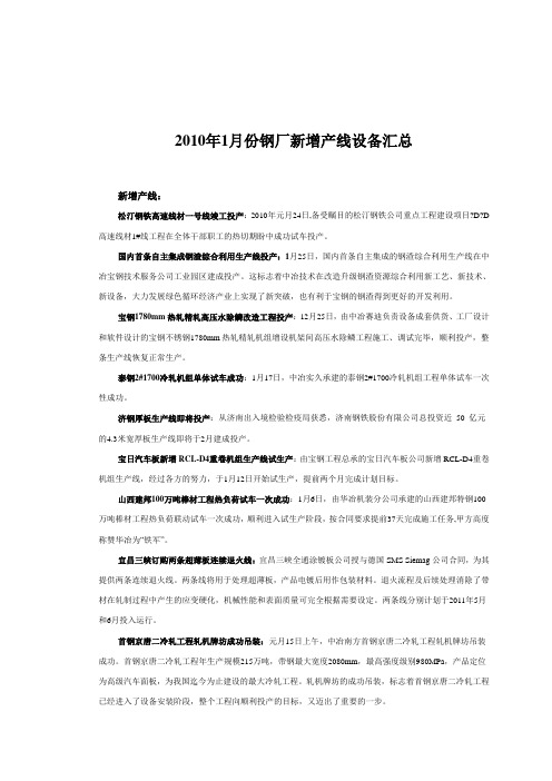 2010年全国钢铁企业新增产线设备汇总