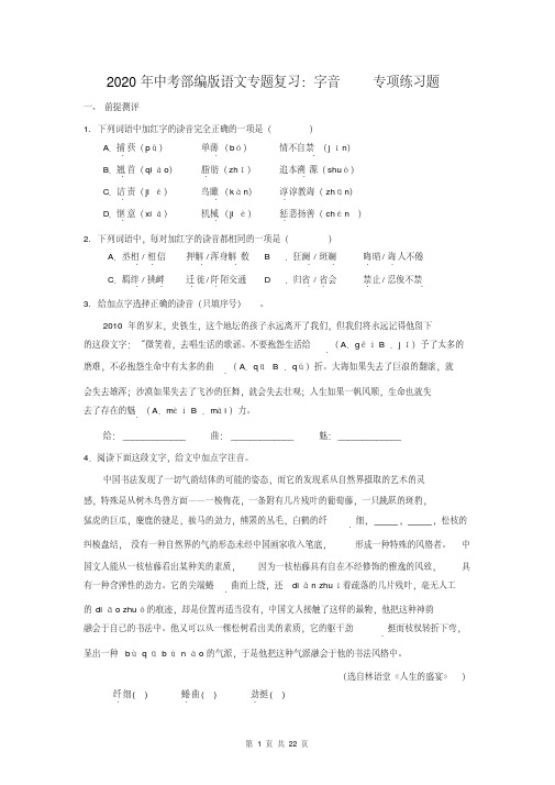 2020年中考部编版语文专题复习：字音专项练习题(含答案)