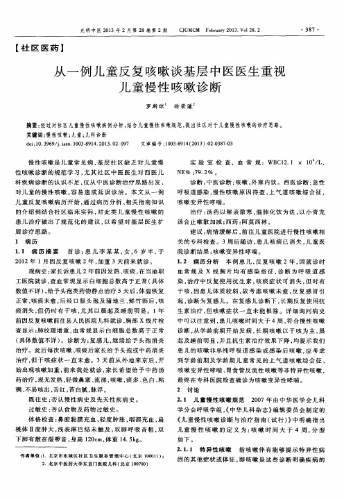 从一例儿童反复咳嗽谈基层中医医生重视儿童慢性咳嗽诊断