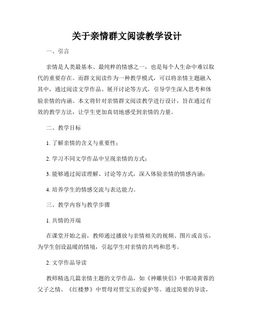 关于亲情群文阅读教学设计