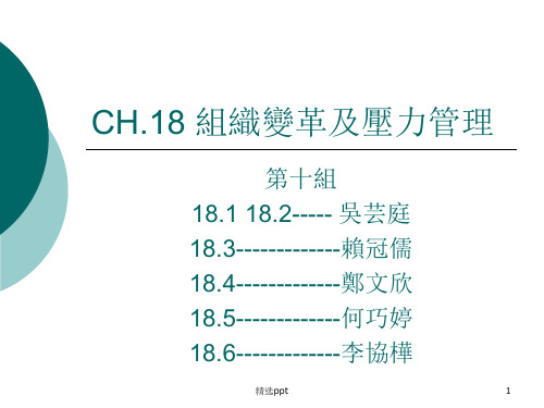 CH.18组织变革及压力管理