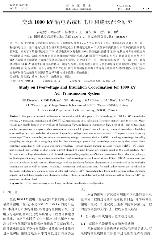 交流1000 kV输电系统过电压和绝缘配合研究