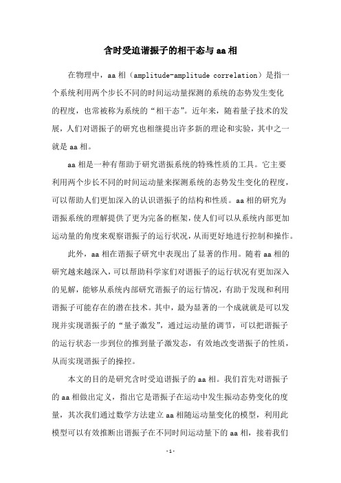 含时受迫谐振子的相干态与aa相