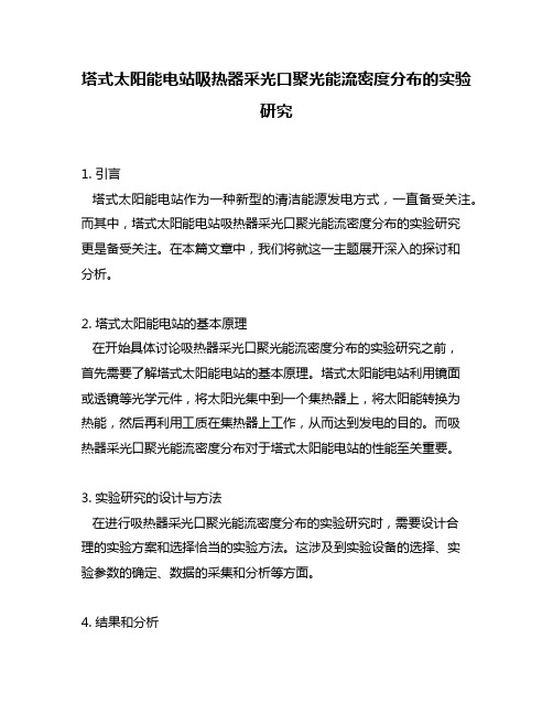 塔式太阳能电站吸热器采光口聚光能流密度分布的实验研究