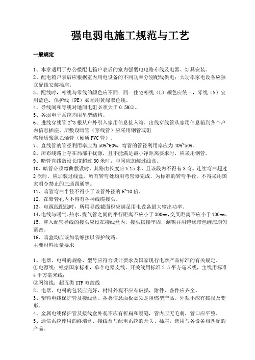强电弱电工程布线施工规范与工艺2015年最新版