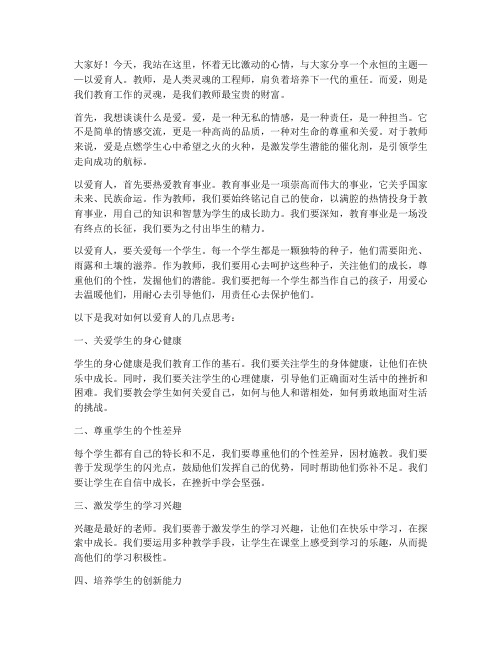 教师以爱育人演讲稿