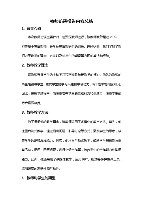 教师访谈报告内容总结