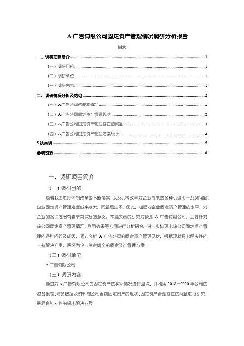 《某广告公司固定资产管理情况调研分析报告4000字(论文)》