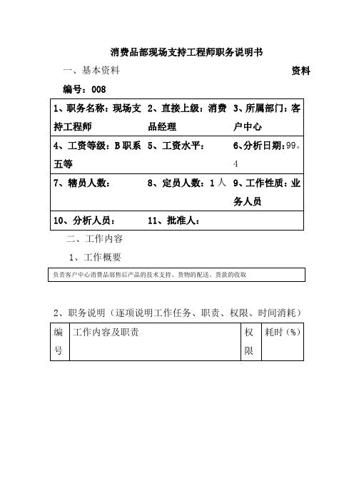 消费品部现场支持工程师岗位职责