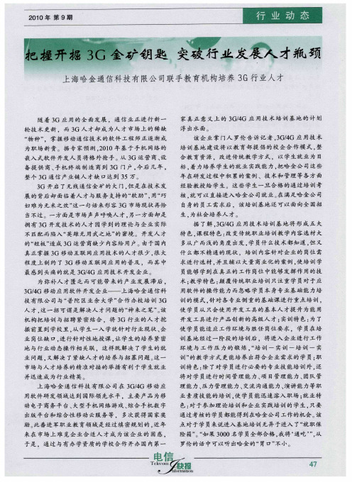把握开掘3G金矿钥匙 突破行业发展人才瓶颈