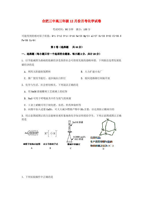 安徽省合肥市第三中学2016届高三化学上学期12月月考试题(无答案)