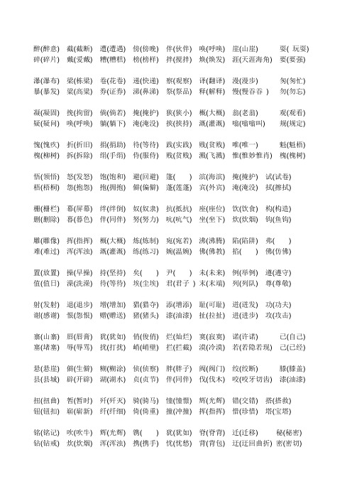 五年级形近字组词