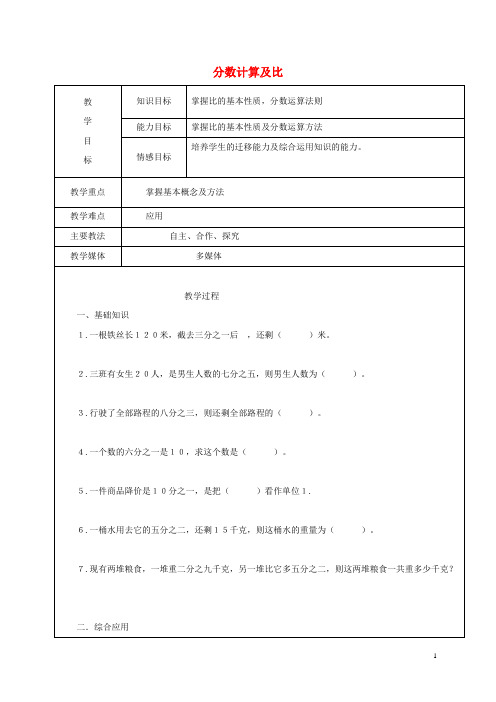 六年级数学上册分数计算及比复习教案3新人教版五四制