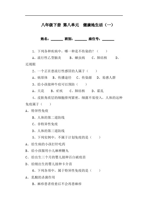 初中八年级下册-生物第八单元--健康地生活