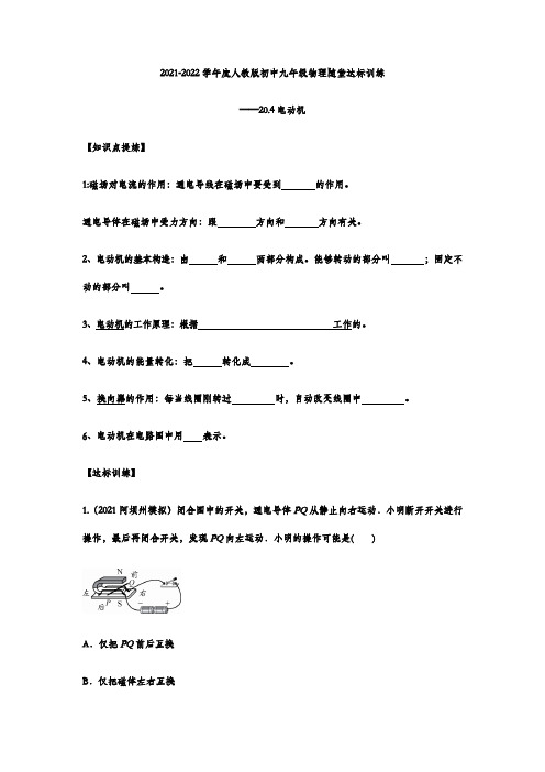 2021-2022学年度九年级物理随堂达标训练——20.4电动机