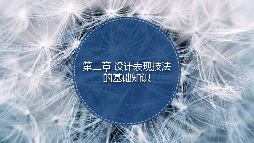 环境艺术表现技法第二章 设计表现技法的基础知识