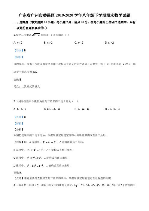 精品解析：广东省广州市番禺区2019-2020学年八年级下学期期末数学试题(解析版)